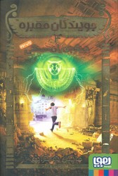 جویندگان مقبره4_جنگجویان سنگی/هوپا