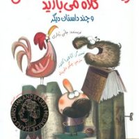 روزی که در میلان از آسمان کلاه می بارید/هوپا