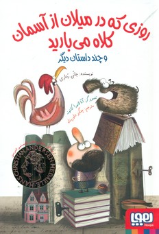 روزی که در میلان از آسمان کلاه می بارید/هوپا