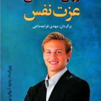 روان شناسی عزت نفس / نخستین