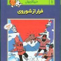 تن تن 1_ فرار از شوروی / قدیانی