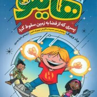 هایلو 1_ پسری که از فضا به زمین سقوط کرد/قدیانی