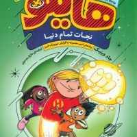 هایلو 2_ نجات تمام دنیا/قدیانی