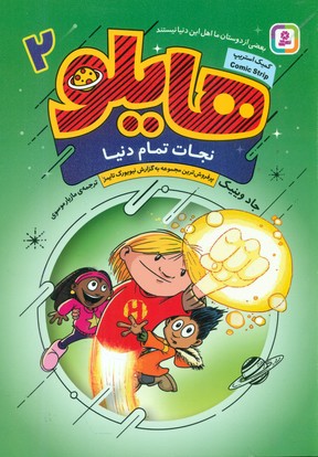 هایلو 2_ نجات تمام دنیا/قدیانی