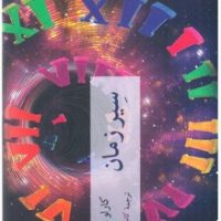 سیر زمان/چترنگ