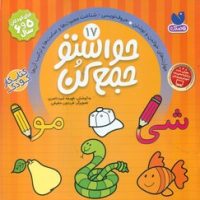 حواستو جمع کن17_مهارت خواندن و نوشتن حروف نویسی/ذکر
