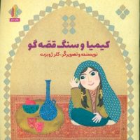 کیمیا و سنگ قصه گو/غنچه