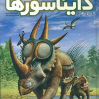 عصر طلایی دایناسورها /طلایی