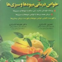 دایره المعارف خواص درمانی میوه ها و سبزی ها/شقایق