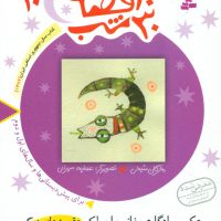 30قصه‏ 30شب‏ 10_عکس‏ یادگاری‏/قدیانی