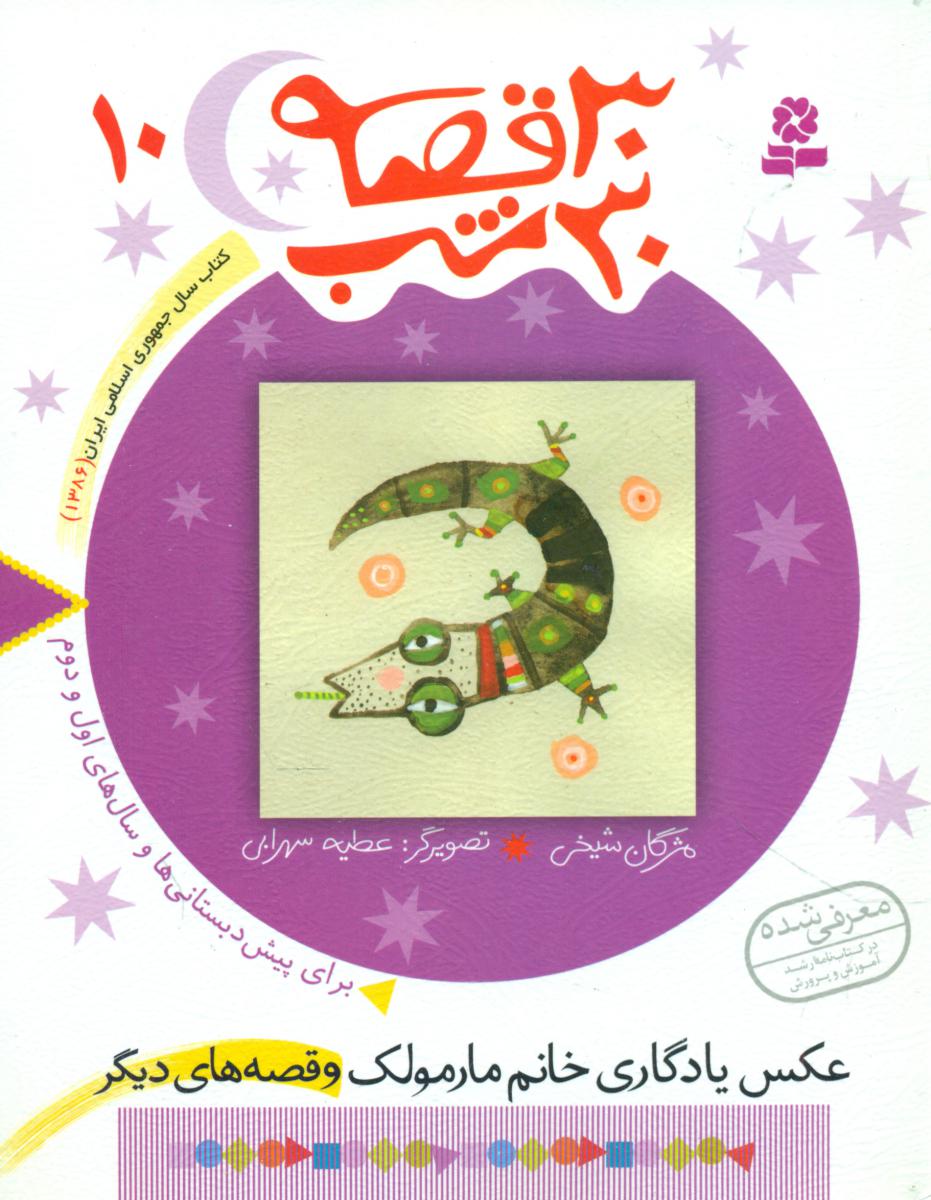 30قصه 30شب 10_عکس یادگاری/قدیانی