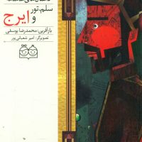 شاهنامه 25_سلم،تور و ایرج/خانه ادبیات