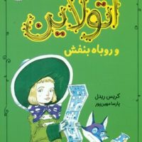 اتولاین_و روباه بنفش/مبتکران