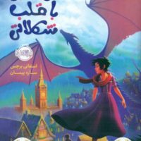 اژدهایی با قلب شکلاتی/پرتقال