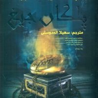 لاکوود و شرکا1_پلکان جیغ/سایه گستر