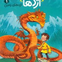 استاد اژدها 1_ اژدهای زمین/پرتقال