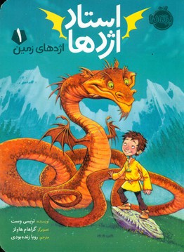 استاد اژدها 1_ اژدهای زمین/پرتقال