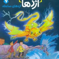 استاد اژدها 7_اژدهای صاعقه/پرتقال