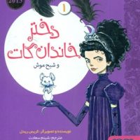 دختر خاندان گات1_و شبح موش/هوپا