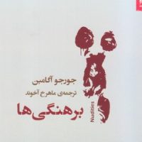 برهنگی ها/شوند