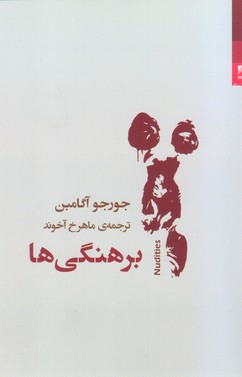 برهنگی ها/شوند