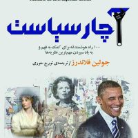 آچار سیاست/مازیار