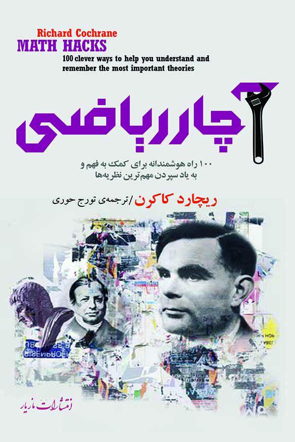 آچار ریاضی/مازیار