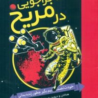 ماجراجویی در مریخ_خودت تصمیم بگیر چطور زنده/قدیانی
