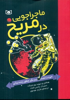 ماجراجویی در مریخ_خودت تصمیم بگیر چطور زنده/قدیانی