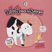 قصه های شیرین بچه ها1_جوجه زرد حسنی کجایی/قدیانی