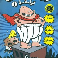 کاپیتان زیر شلواری 1_ترا لا لا/پرتقال