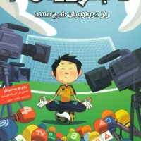 ته جدولی ها 3_راز دروازه بان/هوپا