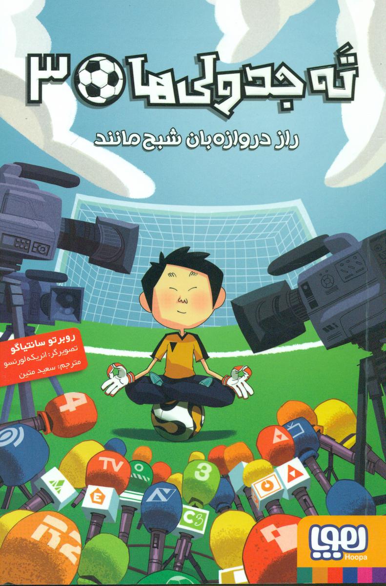 ته جدولی ها 3_راز دروازه بان/هوپا