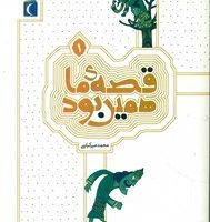 قصه ی ما همین بود 1/محراب قلم