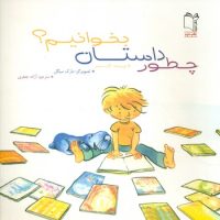 چطور داستان بخوانیم/غنچه