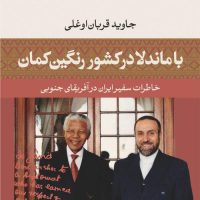 با ماندلا در کشور رنگین کمان/نی