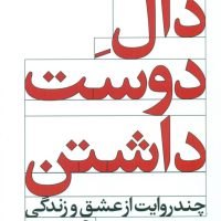 دال دوست داشتن_شومیز/کنار