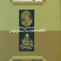 تاریخ فلسفه کاپلستون_2 شومیز/علمی فرهنگی