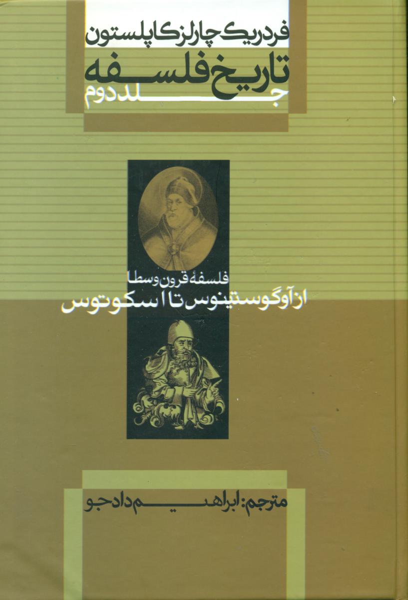تاریخ فلسفه کاپلستون_2 شومیز/علمی فرهنگی
