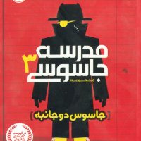 مدرسه جاسوسی 3_ جاسوس دو جانبه / پرتقال