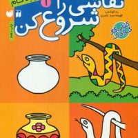 نقاشی را شروع کن1/ذکر