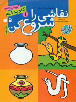 نقاشی را شروع کن1/ذکر