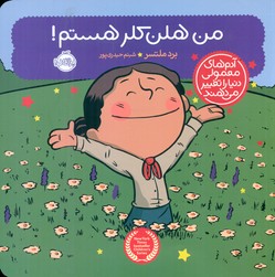 آدم معمولی دنیا_من هلن کلر هستم/پرتقال