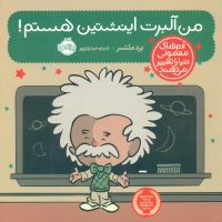 آدم معمولی دنیا_من آلبرت اینشتین هستم/پرتقال