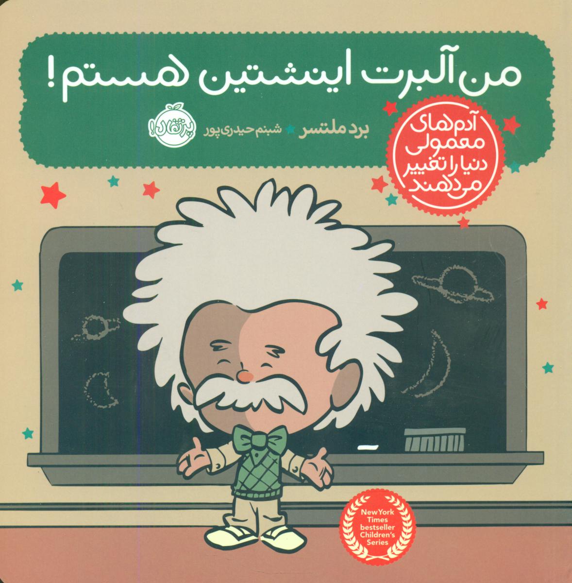 آدم معمولی دنیا_من آلبرت اینشتین هستم/پرتقال