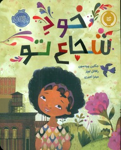 خود شجاع تو/پرتقال