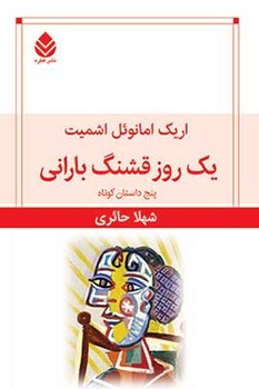 یک روز قشنگ بارانی / قطره