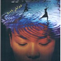 بیولوژی باور/ذهن زیبا