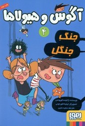 آگوس و هیولا4_جنگ جنگل/هوپا