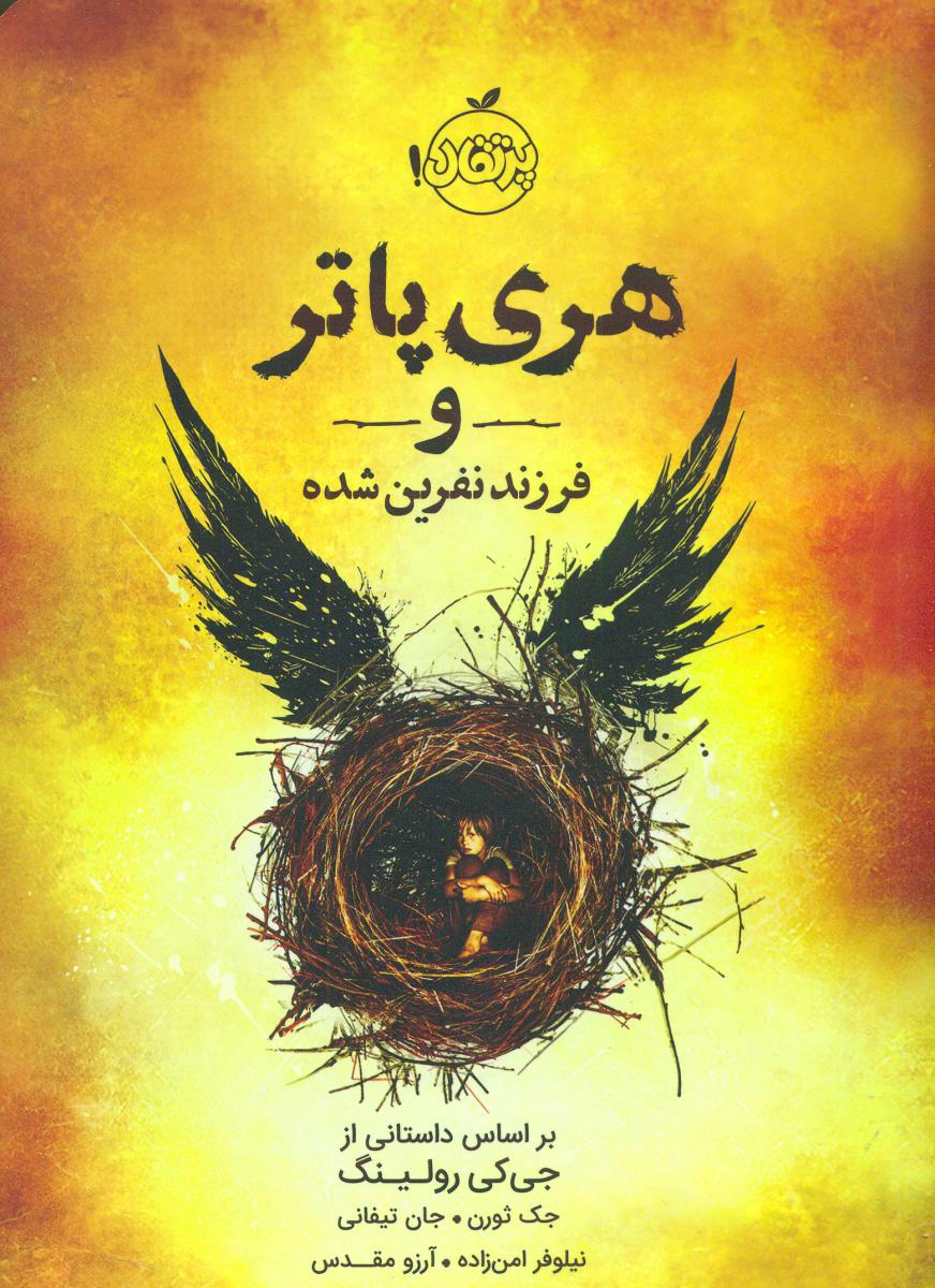 هری پاتر و فرزند نفرین شده _شمیز/ پرتقال